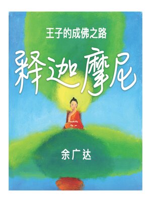 cover image of 释迦摩尼